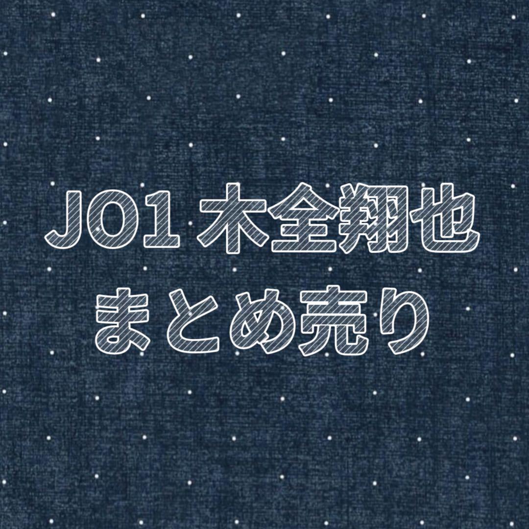 【匿名配送】JO1 木全翔也 JOCHUM ちまた まとめ売り