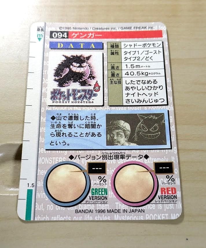 銀杏BABY様　ポケットモンスター　カードダス　ゲンガー　赤　1994年