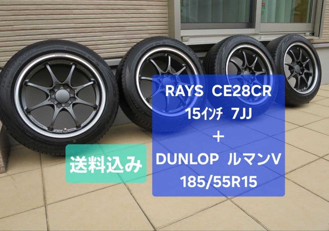 RAYS CE28CR 15インチ7JJ＋ダンロップルマンV185/55R15
