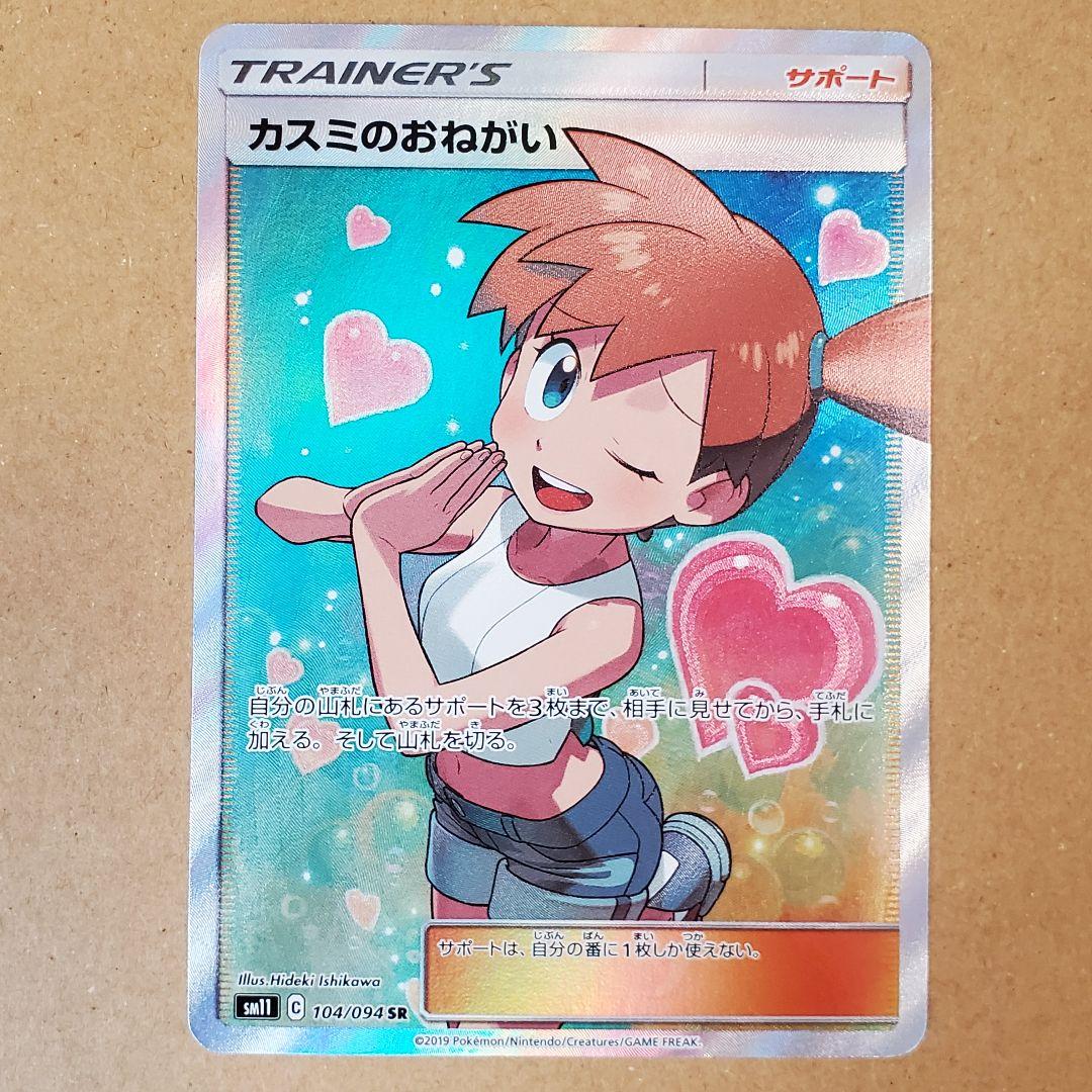 ポケモンカード　カスミのおねがい