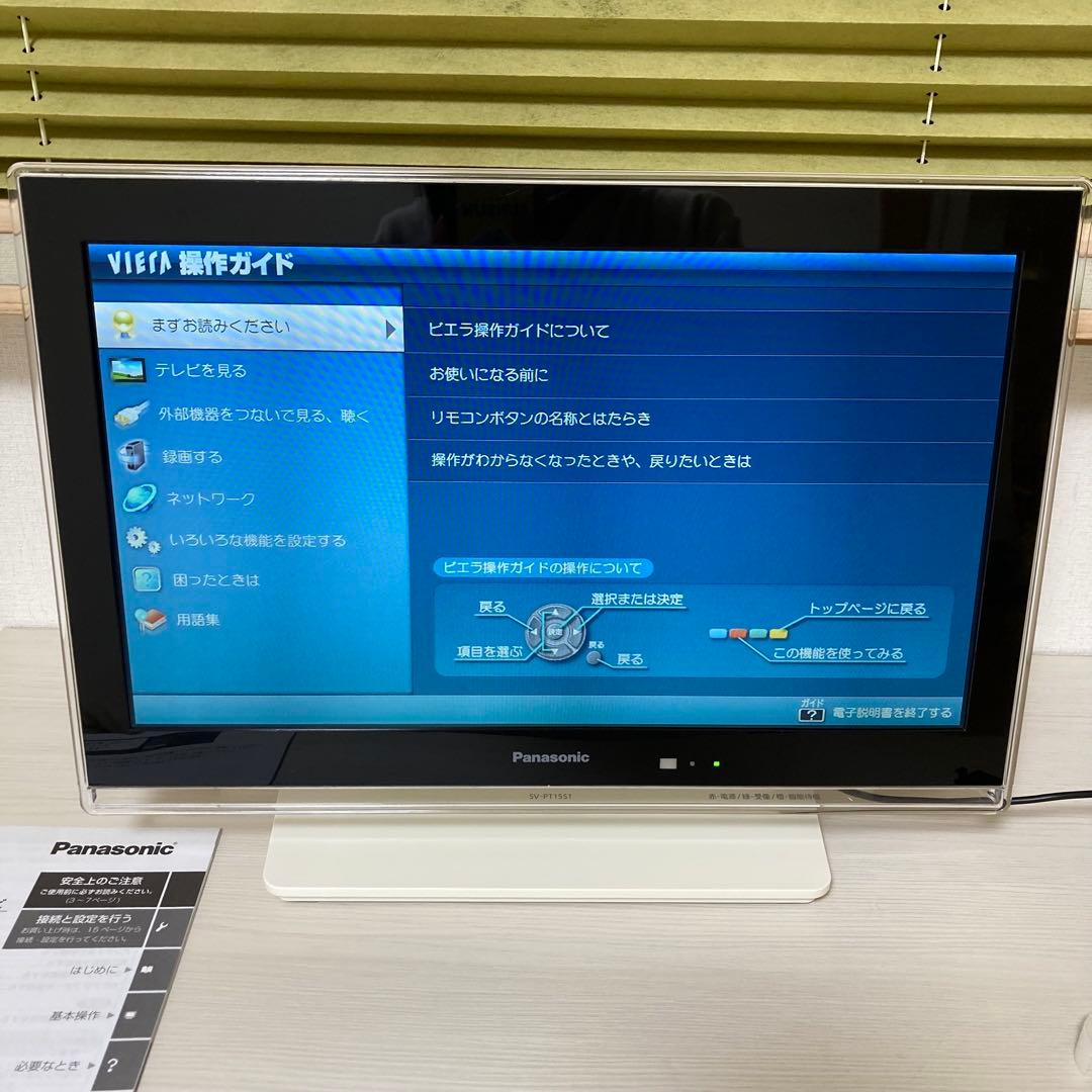 パナソニック　ポータブルテレビ　SV-PT15S1