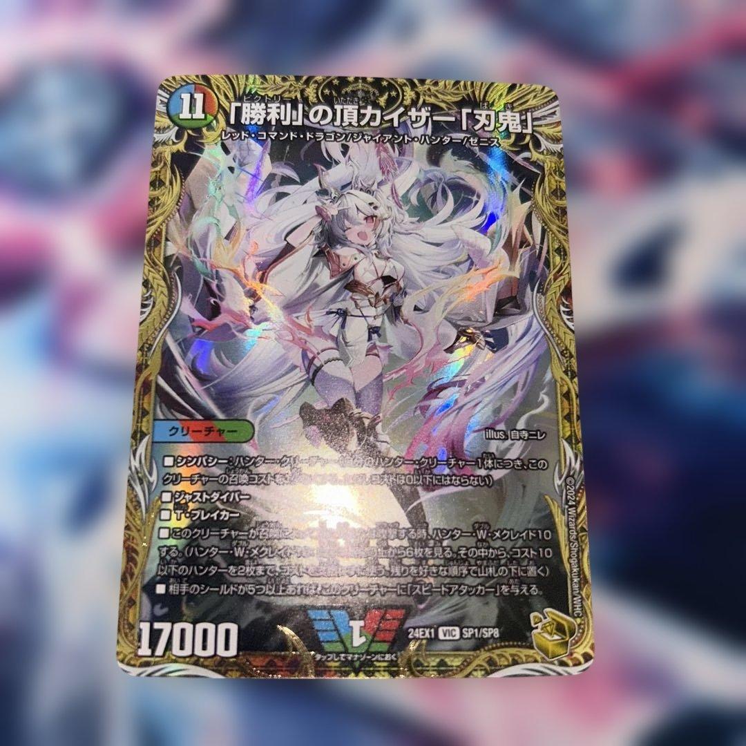 デュエマ　「勝利」の頂カイザー「刃鬼」金トレジャー
