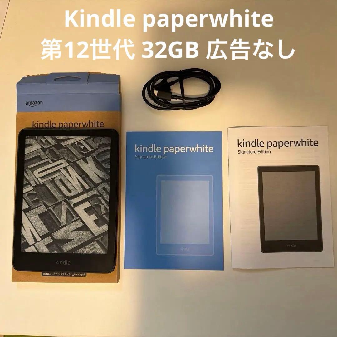 Kindle paperwhite 第12世代 32GB 広告なし