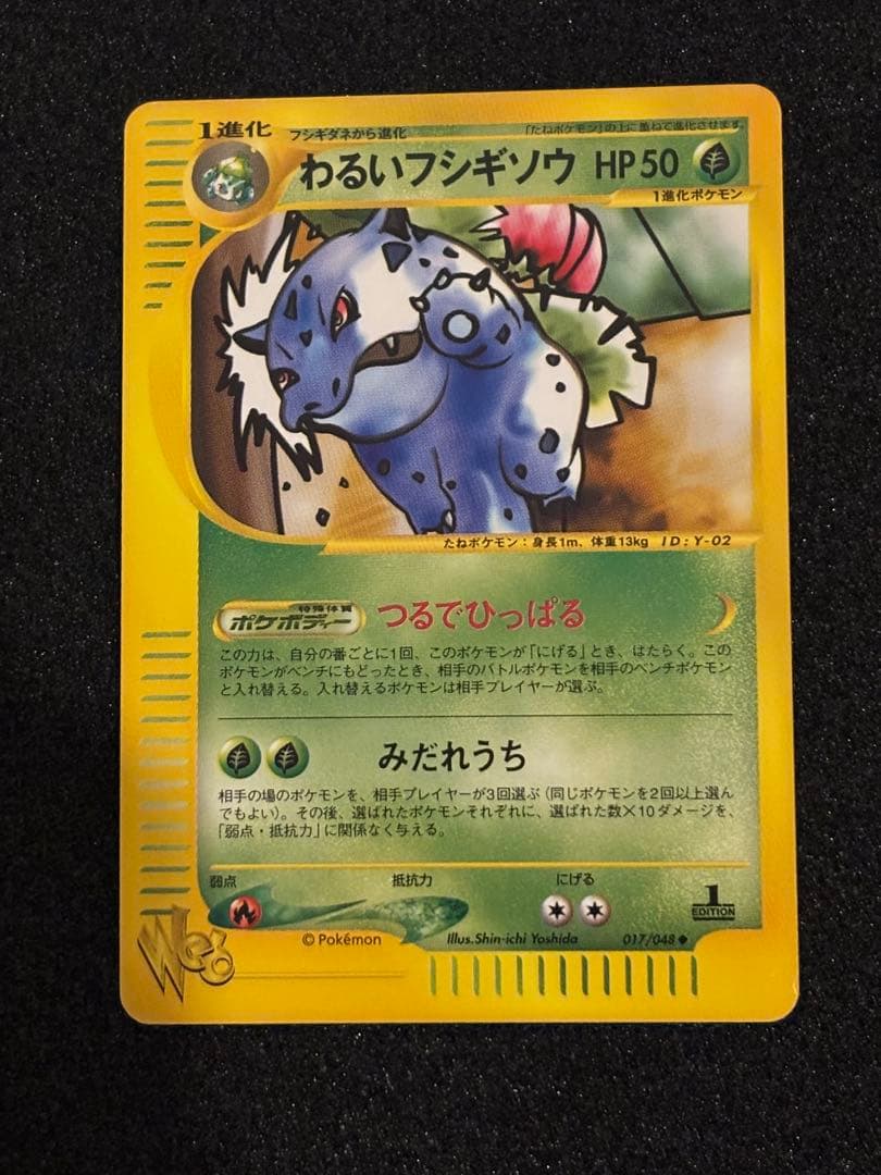 希少　わるいフシギソウ ポケモンカード★web 017/048