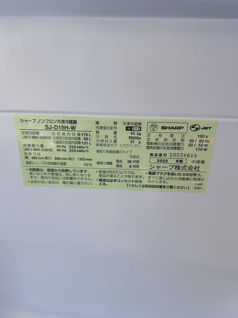 美品！SHARP SJ-D18H-W 冷蔵庫　179L