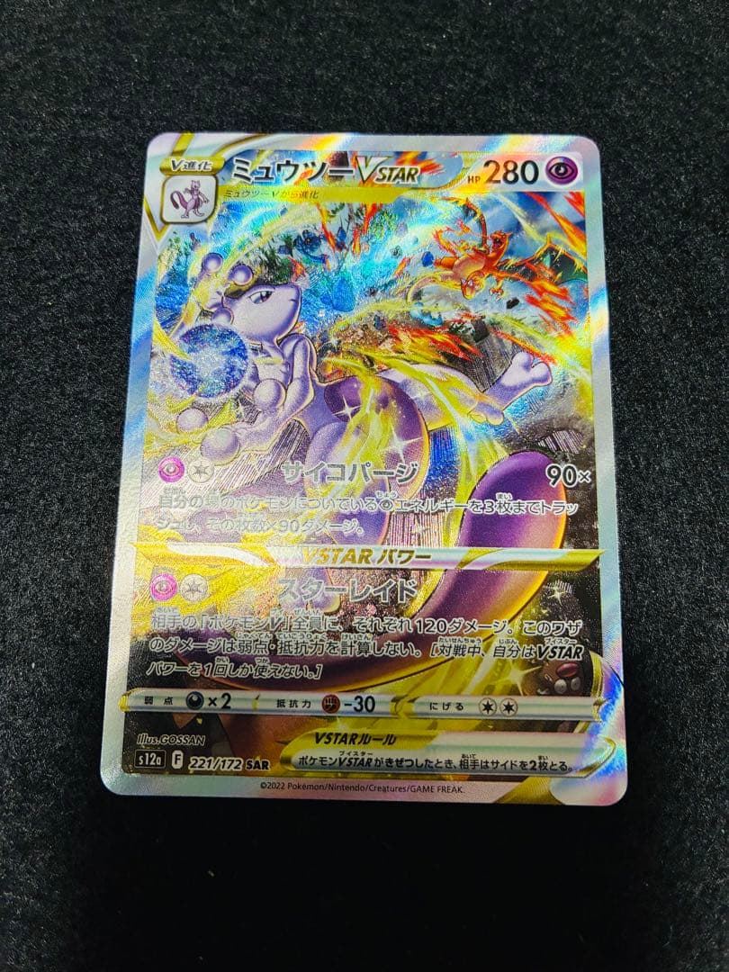 ミュウツーV STAR SAR
