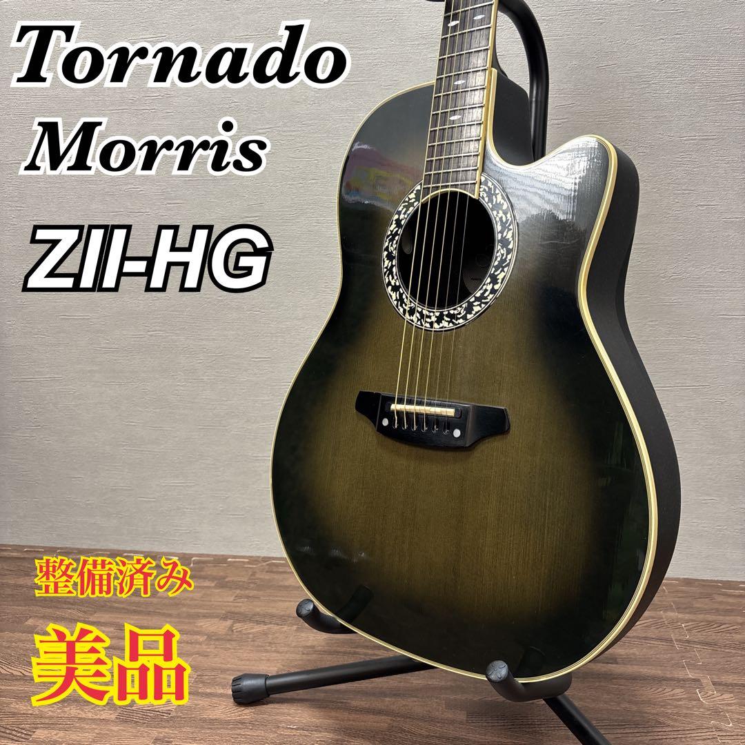 【極美品/整備済み】 Morris Tornado ZⅡ-HG エレアコ