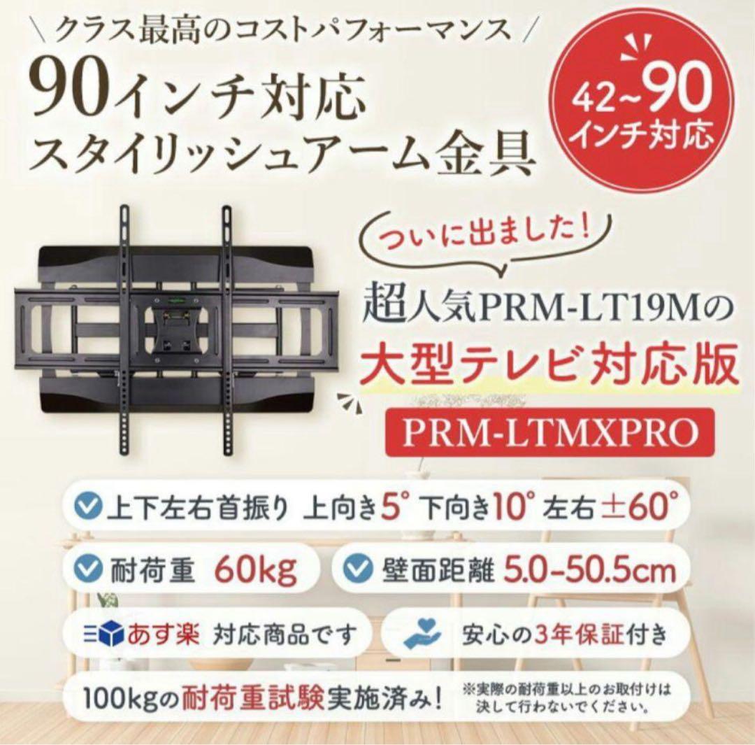 【新品】未使用　壁掛テレビ金具　上下左右　角度調整　PRM-LTMXPRO色:白