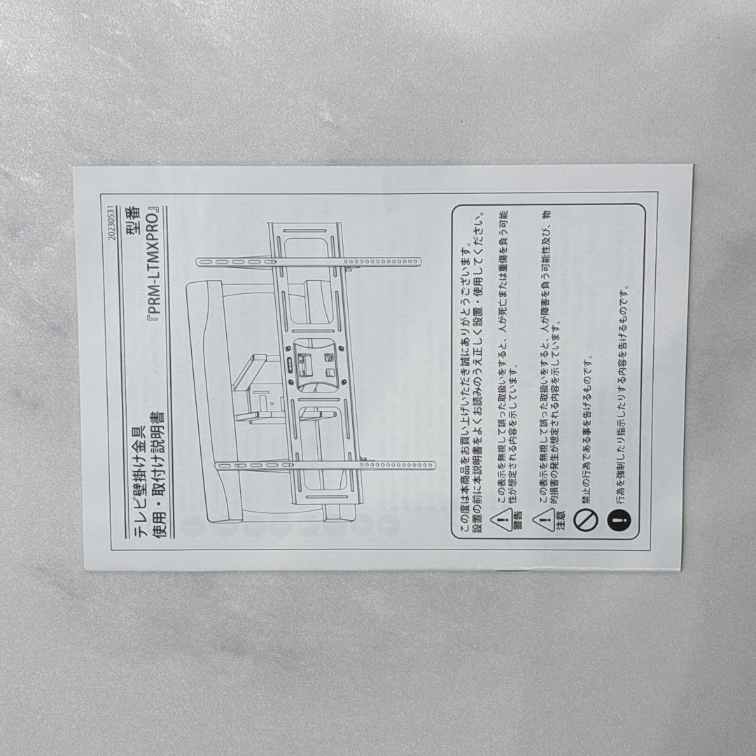 【新品】未使用　壁掛テレビ金具　上下左右　角度調整　PRM-LTMXPRO色:白