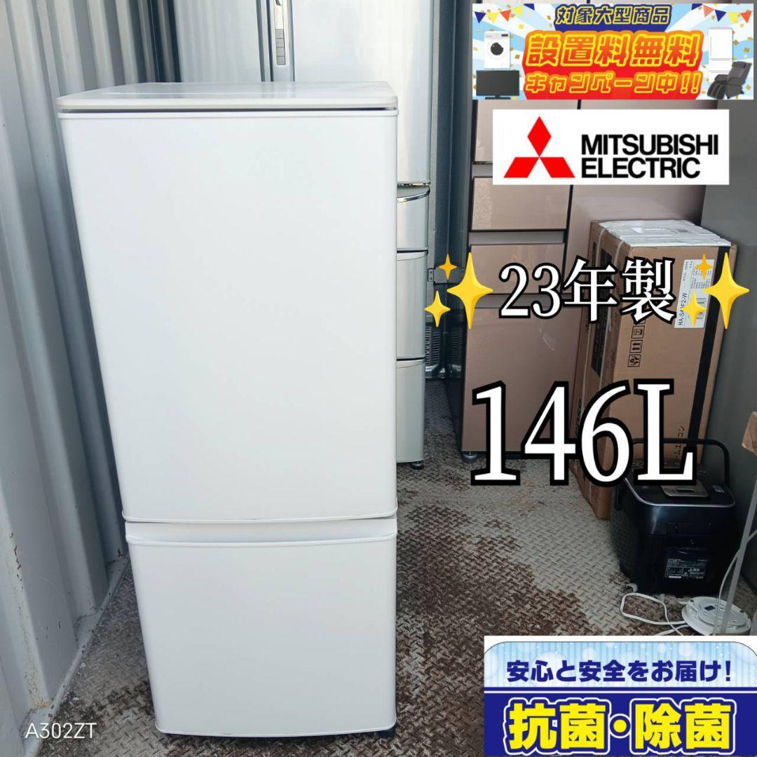 9221 送料設置込み　三菱　23年モデル　2ドア冷蔵庫