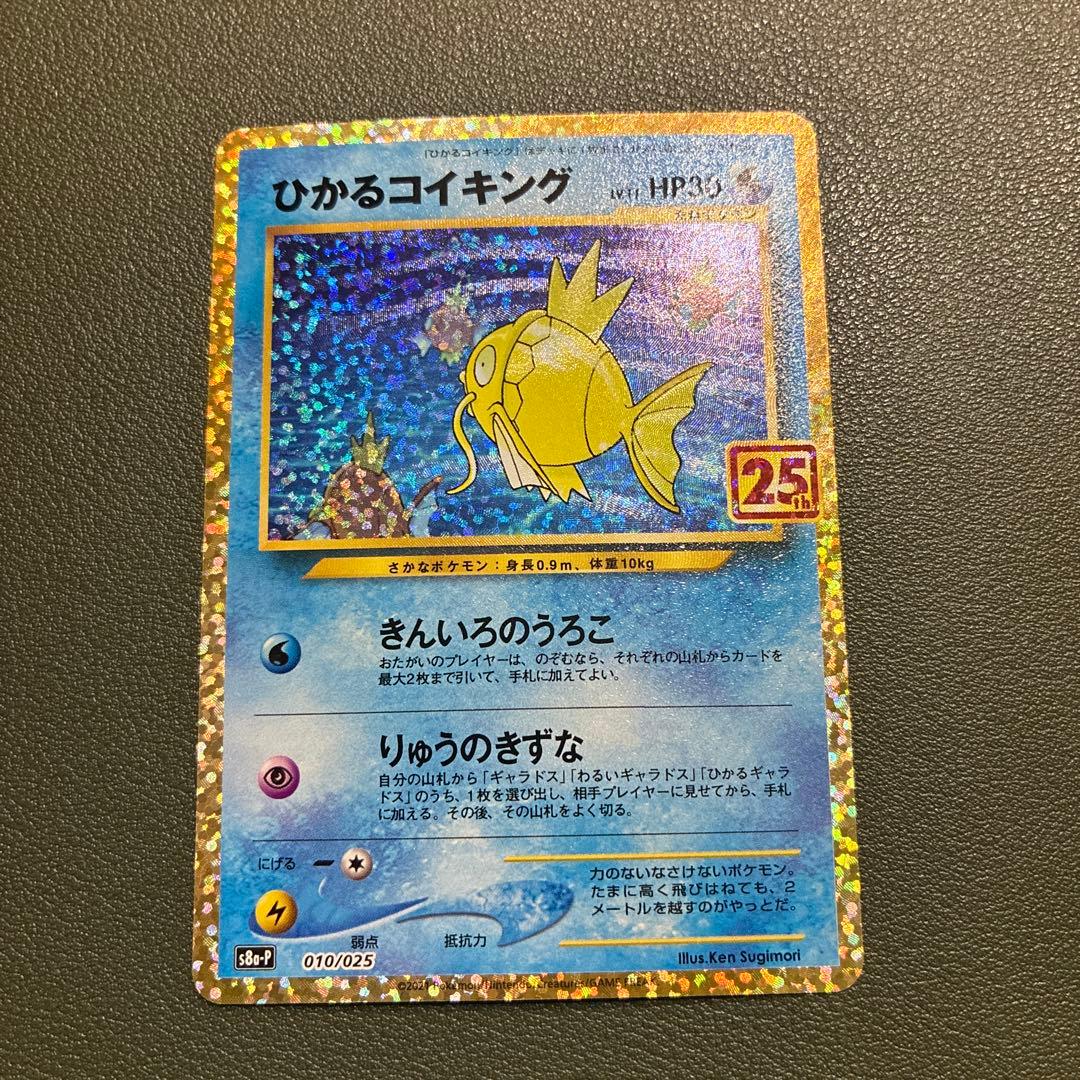 ひかるコイキング 25th 010/025