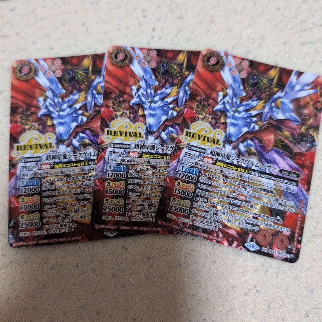 バトスピ　超神星龍ジークヴルムノヴァ　リバイバル　プレ版Ver　３枚