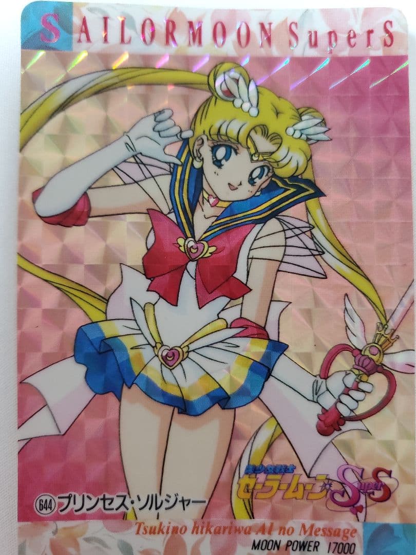 セーラームーン カードダス 激レア 644 プリンセス・ソルジャー