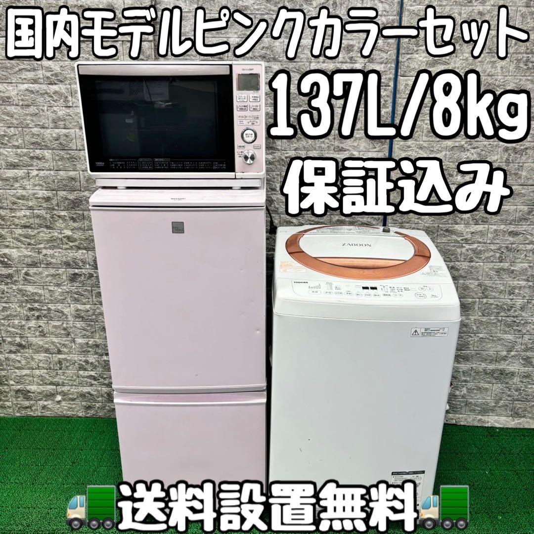 585 ピンクカラー　冷蔵庫　洗濯機　オーブンレンジ　セット　小型　一人暮らし