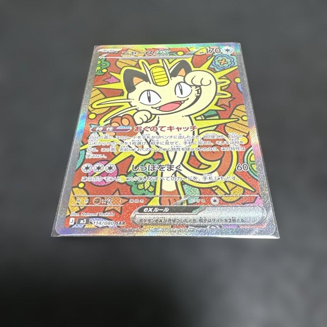 ニャースSAR ポケモンカード