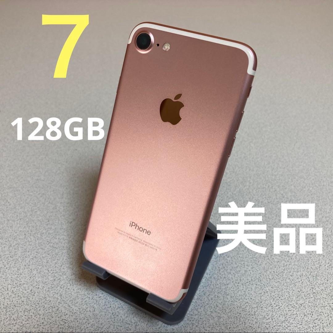 美品 Apple iPhone 7 128GB ローズゴールド