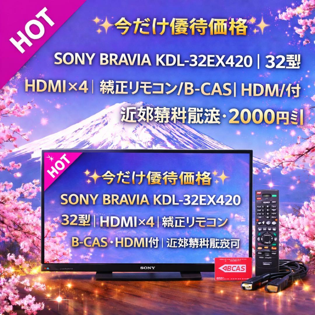 【今だけ優待価格】SONY BRAVIA 32型｜HDMI×4｜純正リモコン