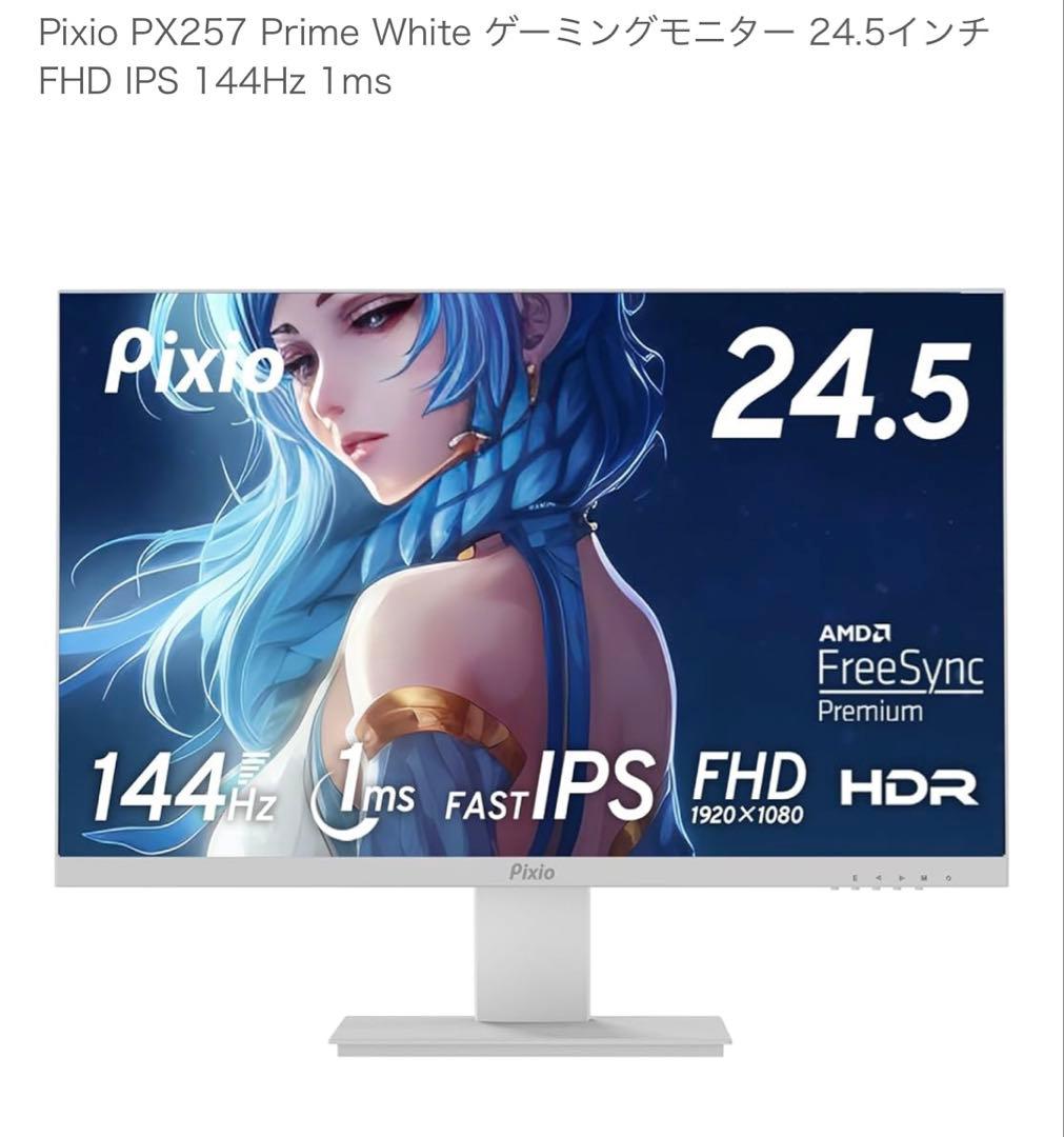 Pixio PX257 24.5インチ ゲーミングモニター