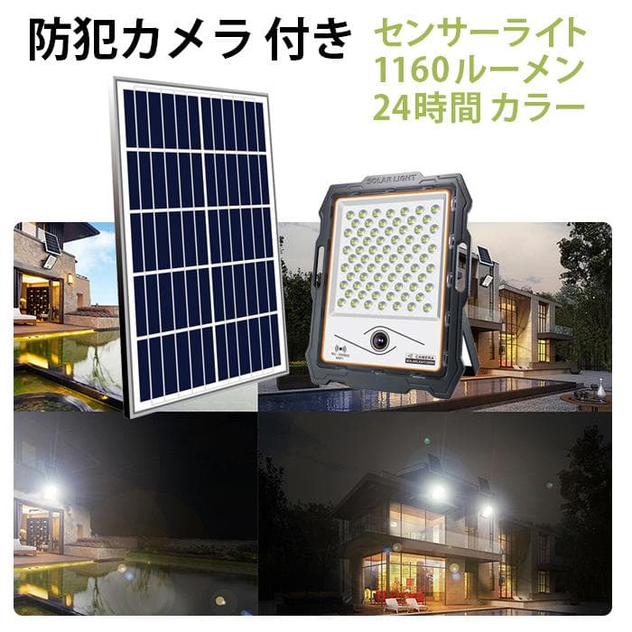防犯カメラ付き屋外ソーラーライト【1160ルーメン】ワイヤレス/WIFI