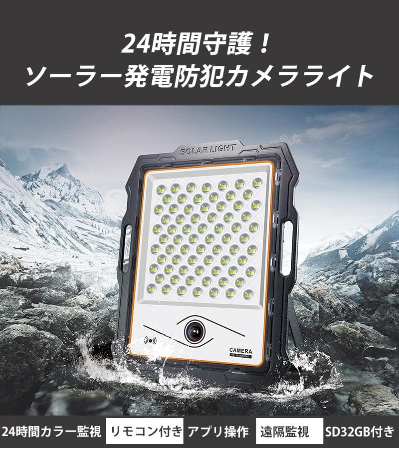 防犯カメラ付き屋外ソーラーライト【1160ルーメン】ワイヤレス/WIFI