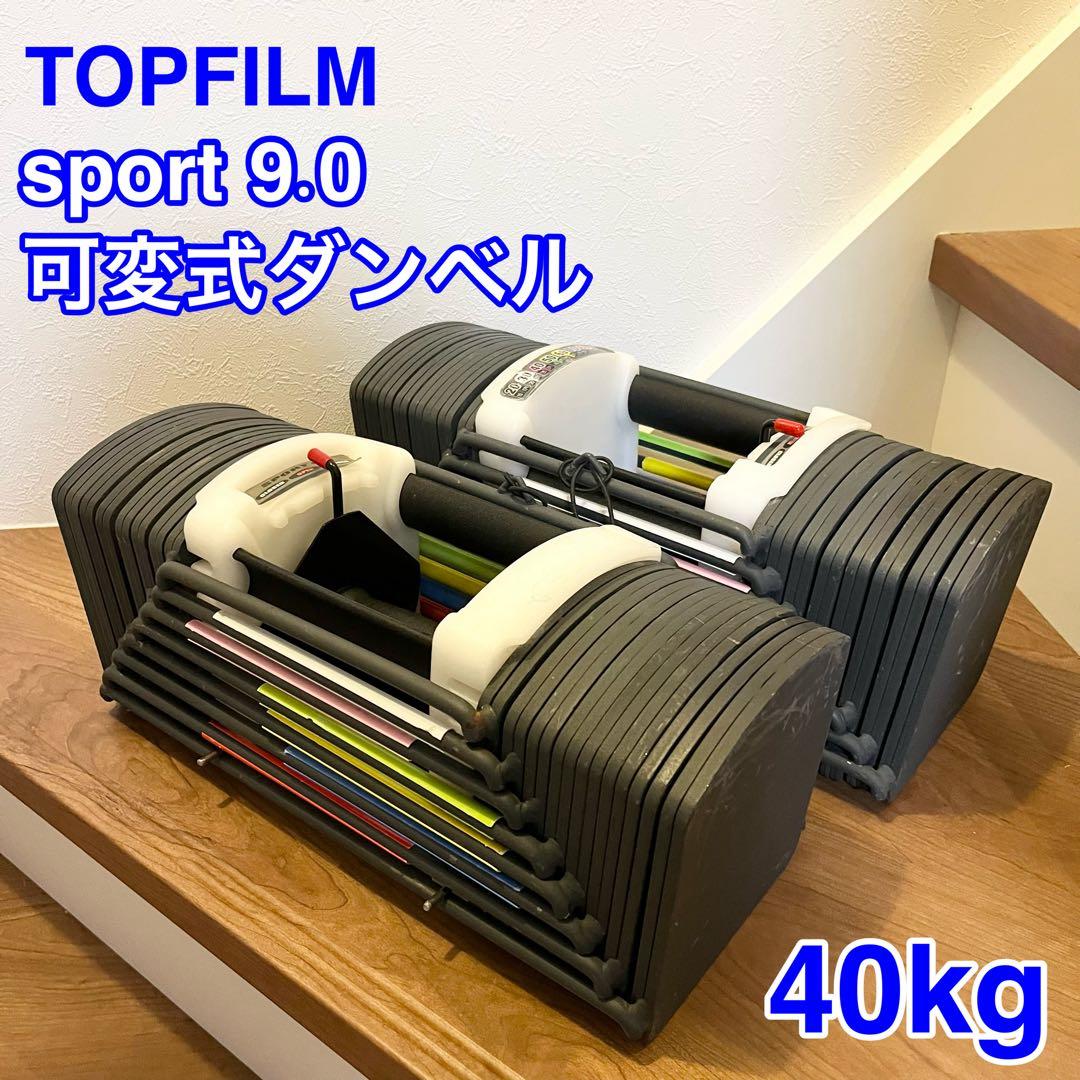 ① TOPFILM sport 9.0 可変式ダンベル 筋トレ 40kg