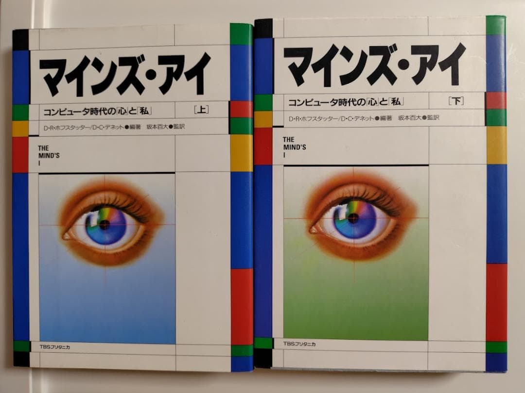 マインズ・アイ　コンピュータ時代の「心」と「私」　上下セット