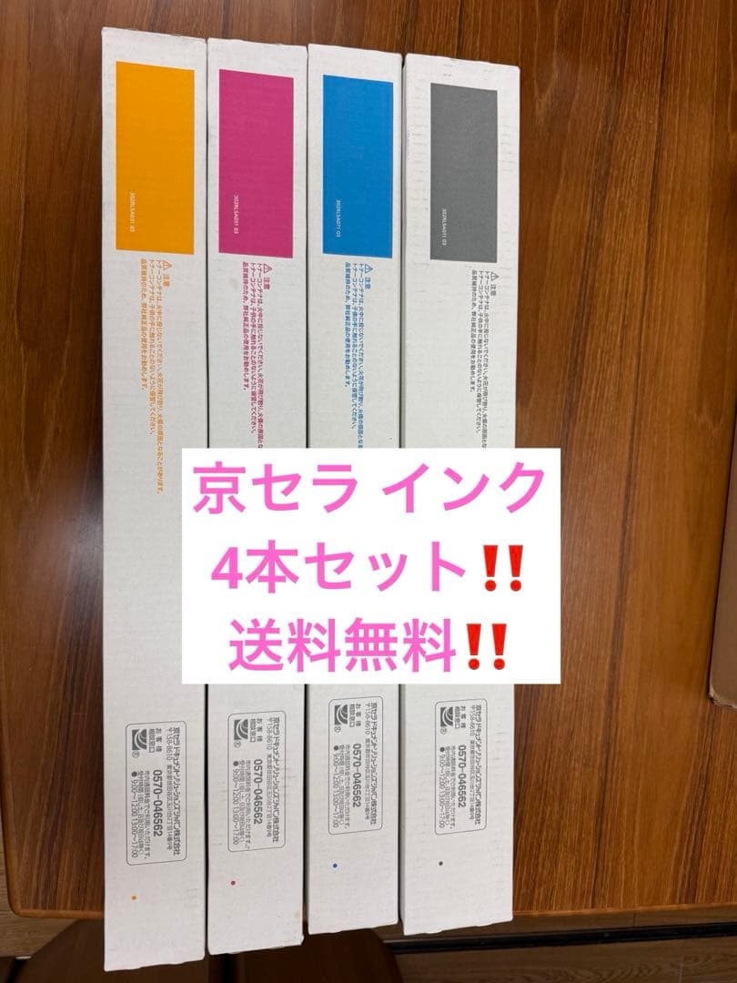 【送料込‼️】★京セラ★ 純正トナーTK-8336 4色セット