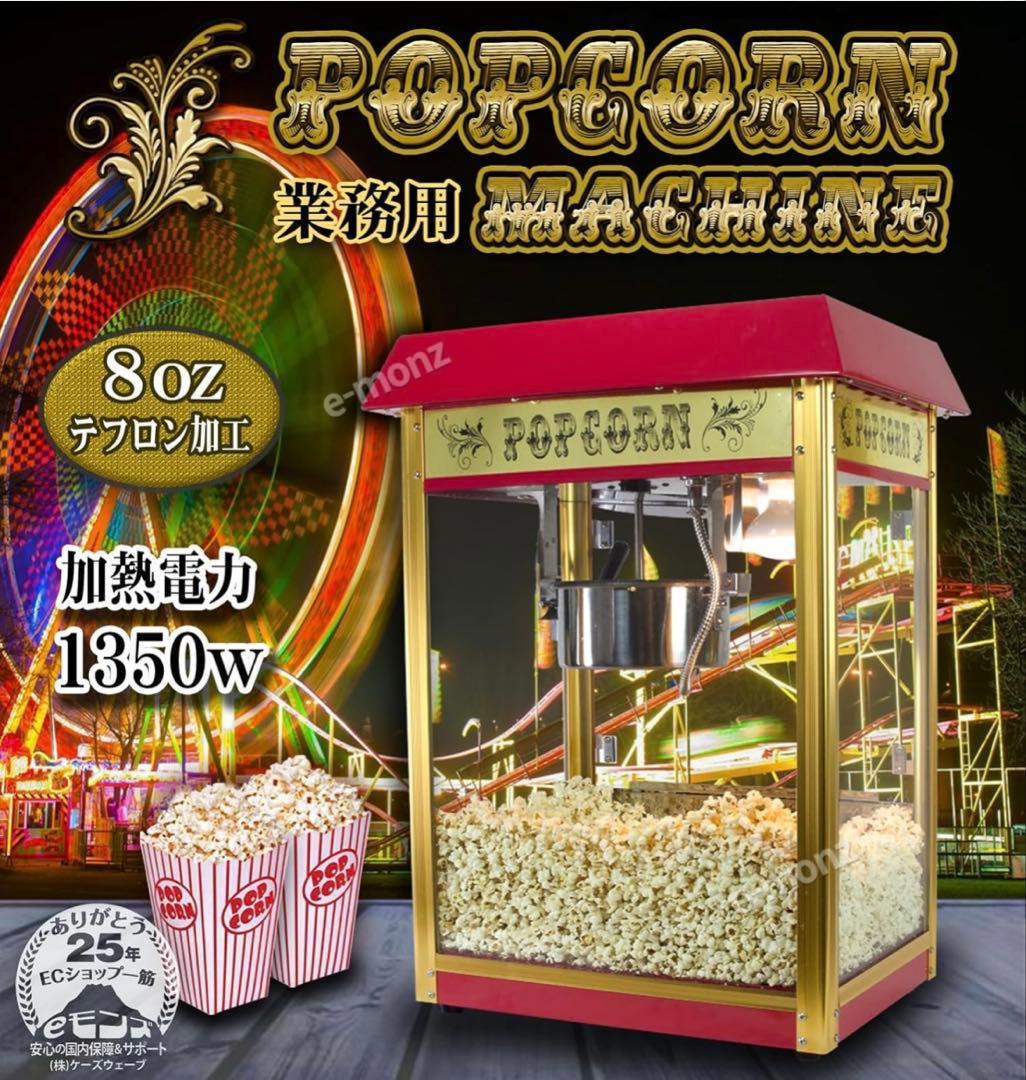 eモンズ ポップコーンメーカー 赤/金