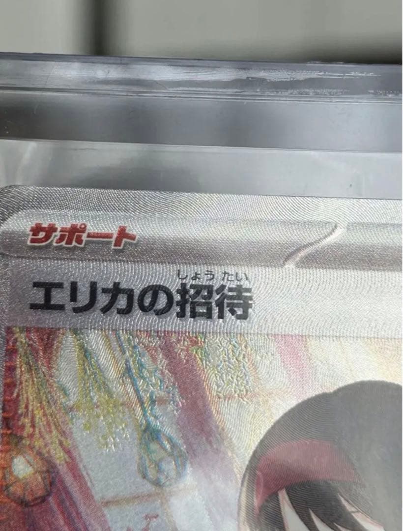 ポケモンカード151 エリカの招待SAR エラー