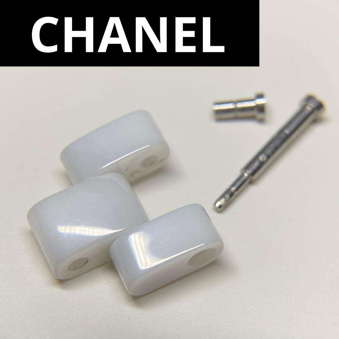 CHANEL シャネル J12用 セラミック コマ 1コマ 12ミリ