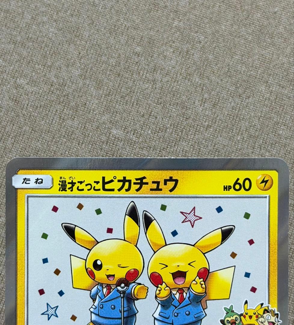 漫才ごっこピカチュウ　ポケカ　ポケモンカードゲーム 超美品