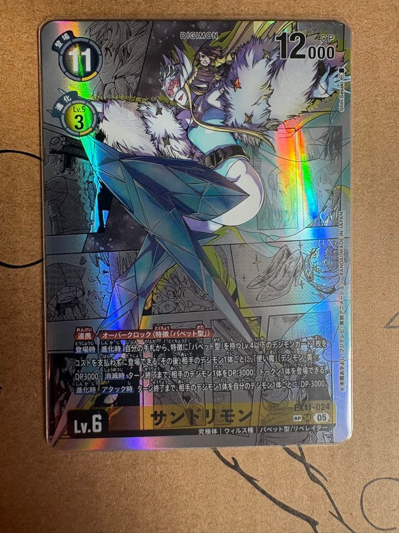 デジモンカードゲーム サンドリモン　SP