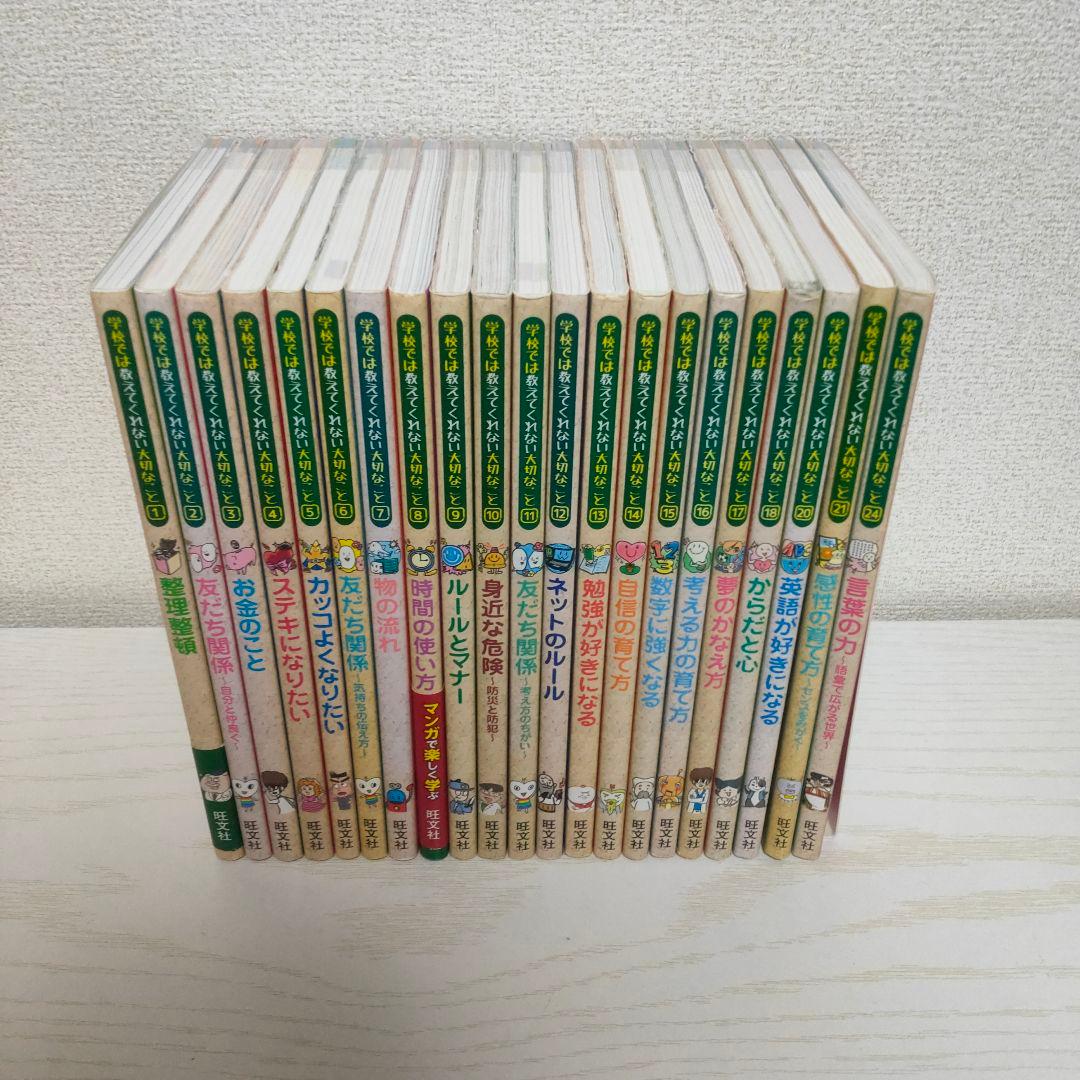 学校では教えてくれない大切なこと 21冊セット