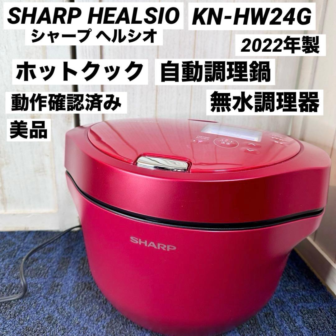 SHARP HEALSIO シャープ ヘルシオ ホットクック KN-HW24G