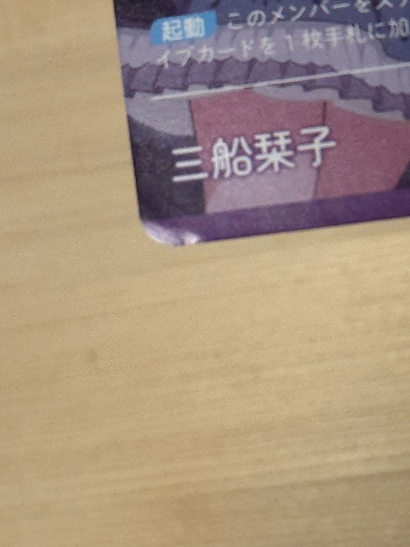 三船栞子 PR カード2枚セット