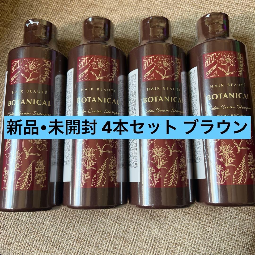 新品 ヘアボーテ ボタニカルカラークリームシャンプー ダークブラウン 4本セット
