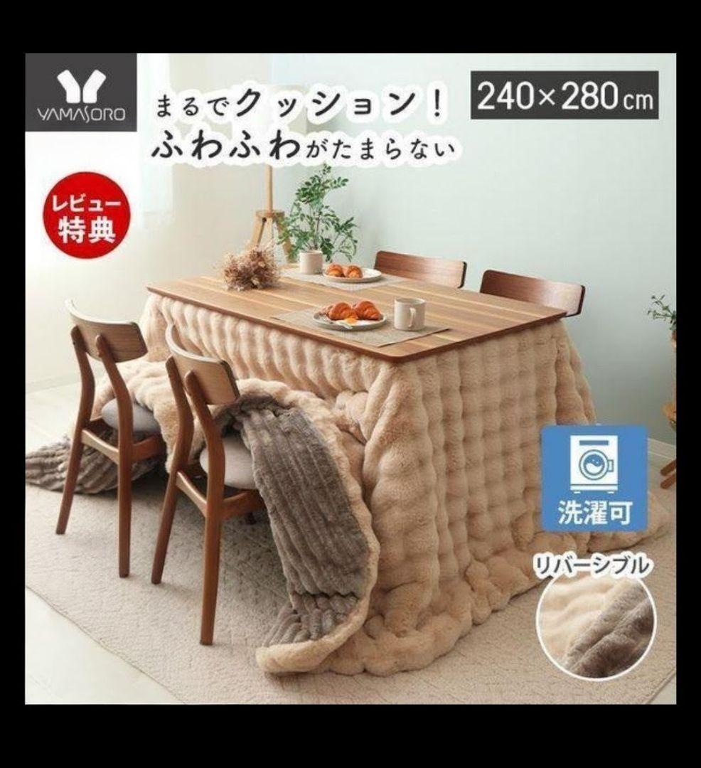 こたつ 掛け布団 サウ Sau 280×240cm ヤマソロ 　ハイタイプ
