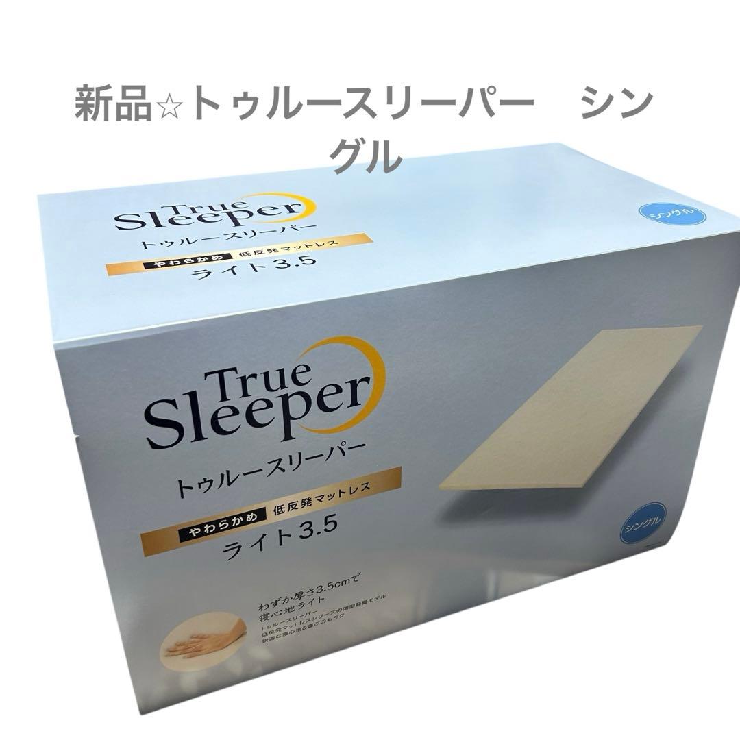 新品⭐︎トゥルースリーパーTrue Sleeper ライト 3.5 マットレス