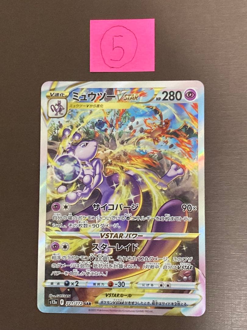 ミュウツーVSTAR SAR S12a VSTARユニバース 221/172