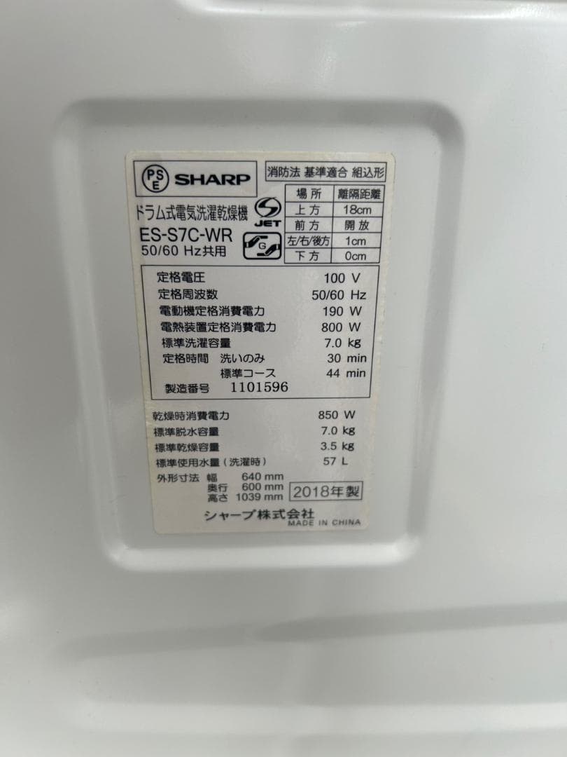 【福岡市限定】ドラム式洗濯機 シャープ 2018年 7㎏【安心の3ヶ月保証】