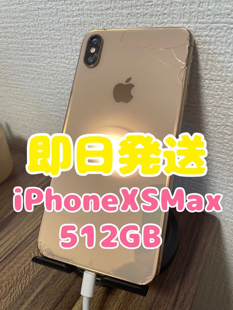 345【即日発送】iPhoneXSMax ゴールド 512GB