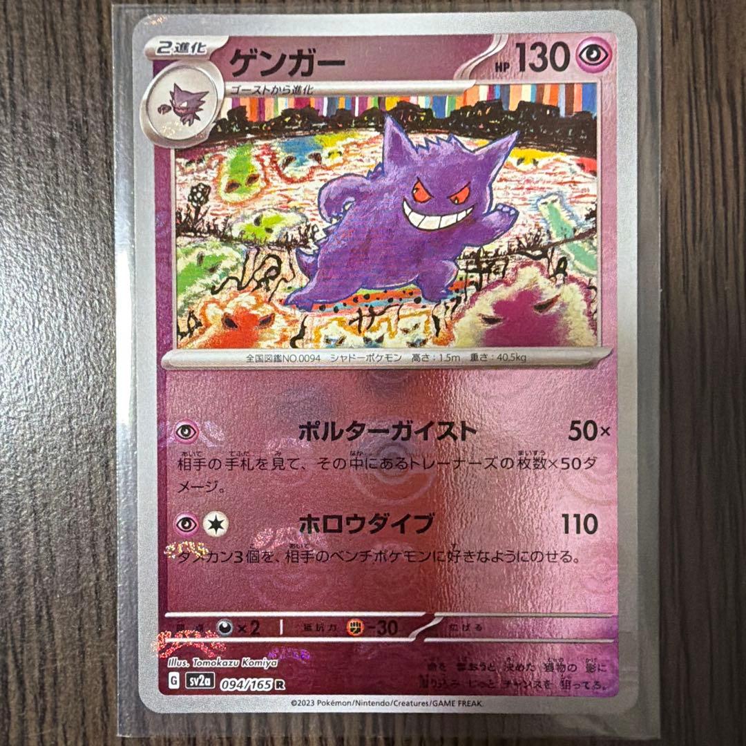 【極美品】ゲンガー ポケモンカード151 マスターボールミラー
