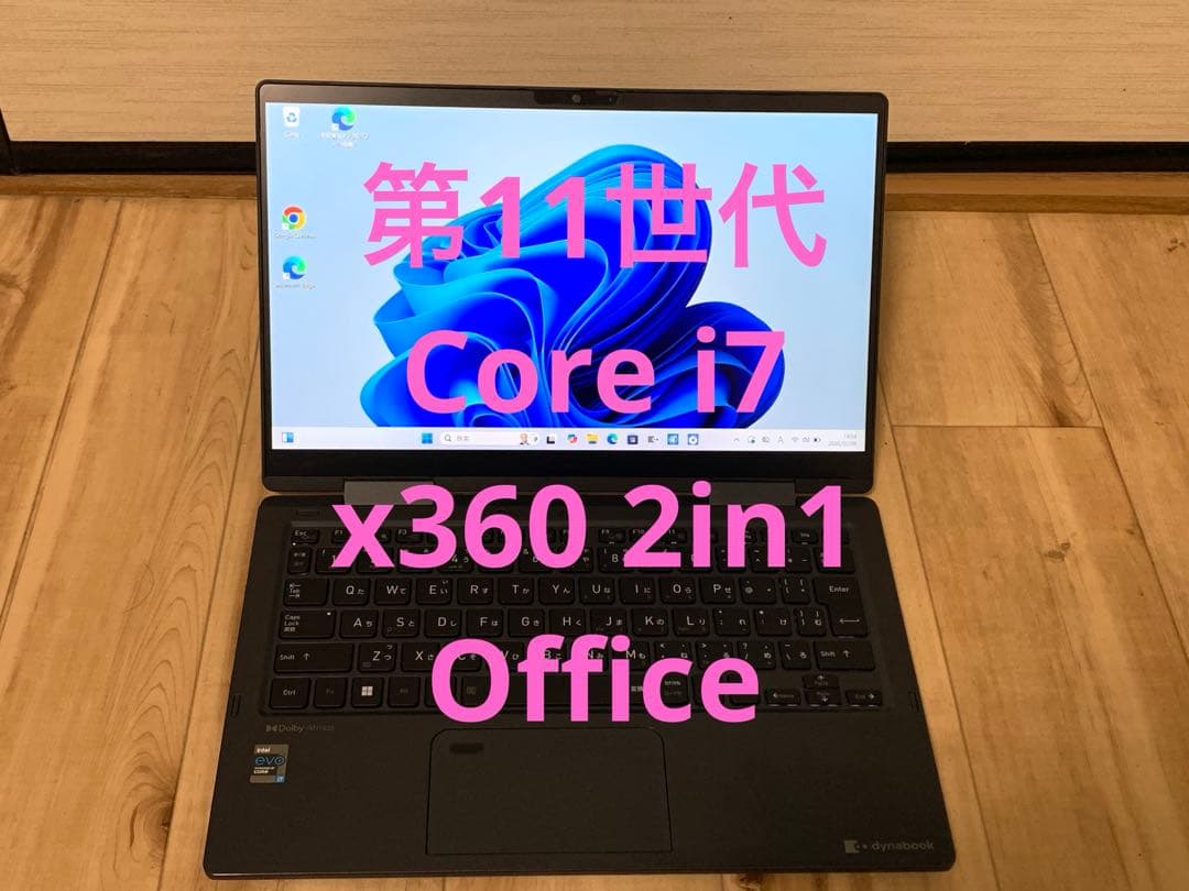 東芝13.3インチ 第11世代 DynabookノートPC X360 2in1