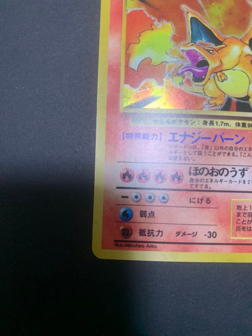 【旧裏】ポケモンカード　かえんリザードン　★ 第1弾拡張パック