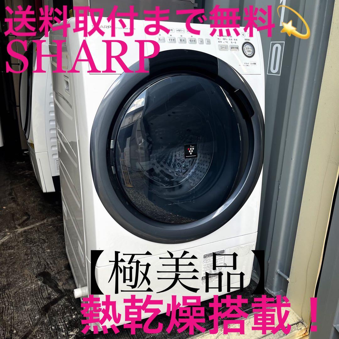 346取付無料！SHARP熱乾燥搭載！コンパクトサイズ高性能ドラム式洗濯機！