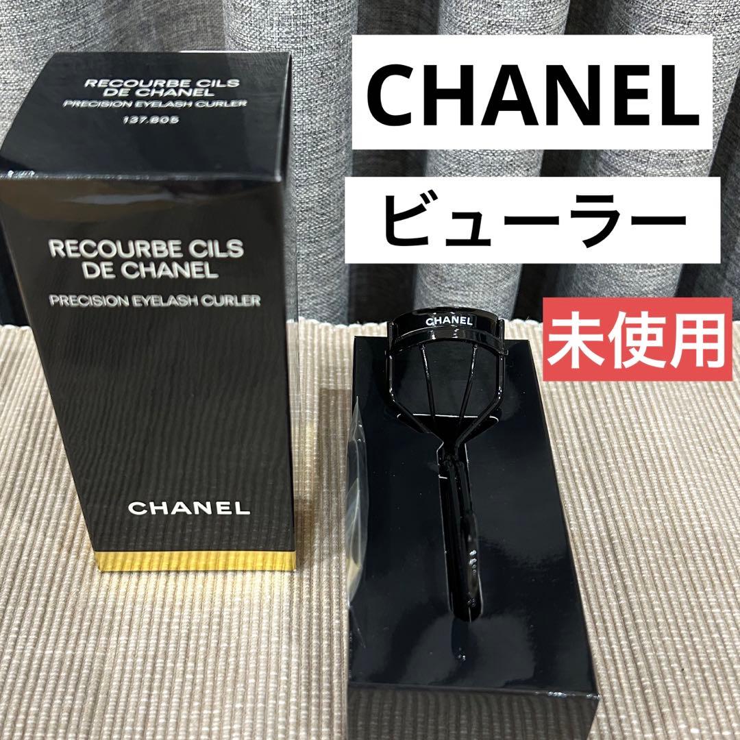 新品　CHANELシャネル　ルクルブシル　ビューラー　ブラック