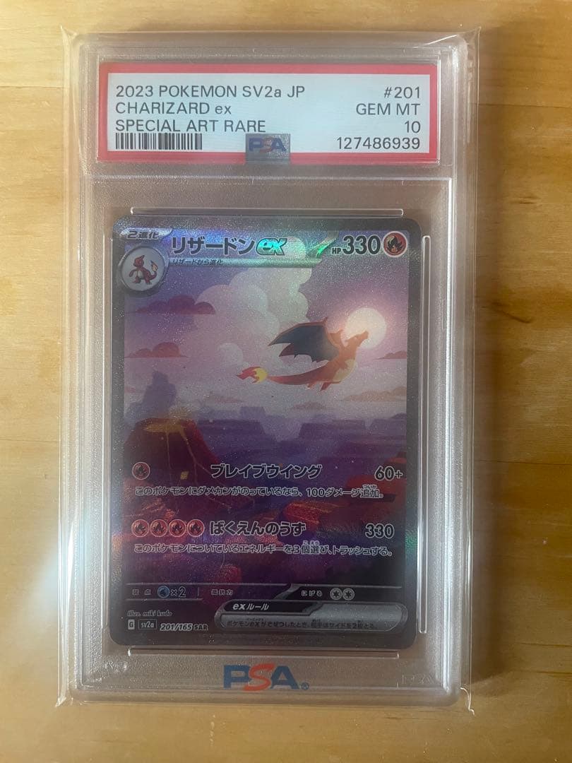 リザードンex SAR SV2a ポケモンカード151 PSA10