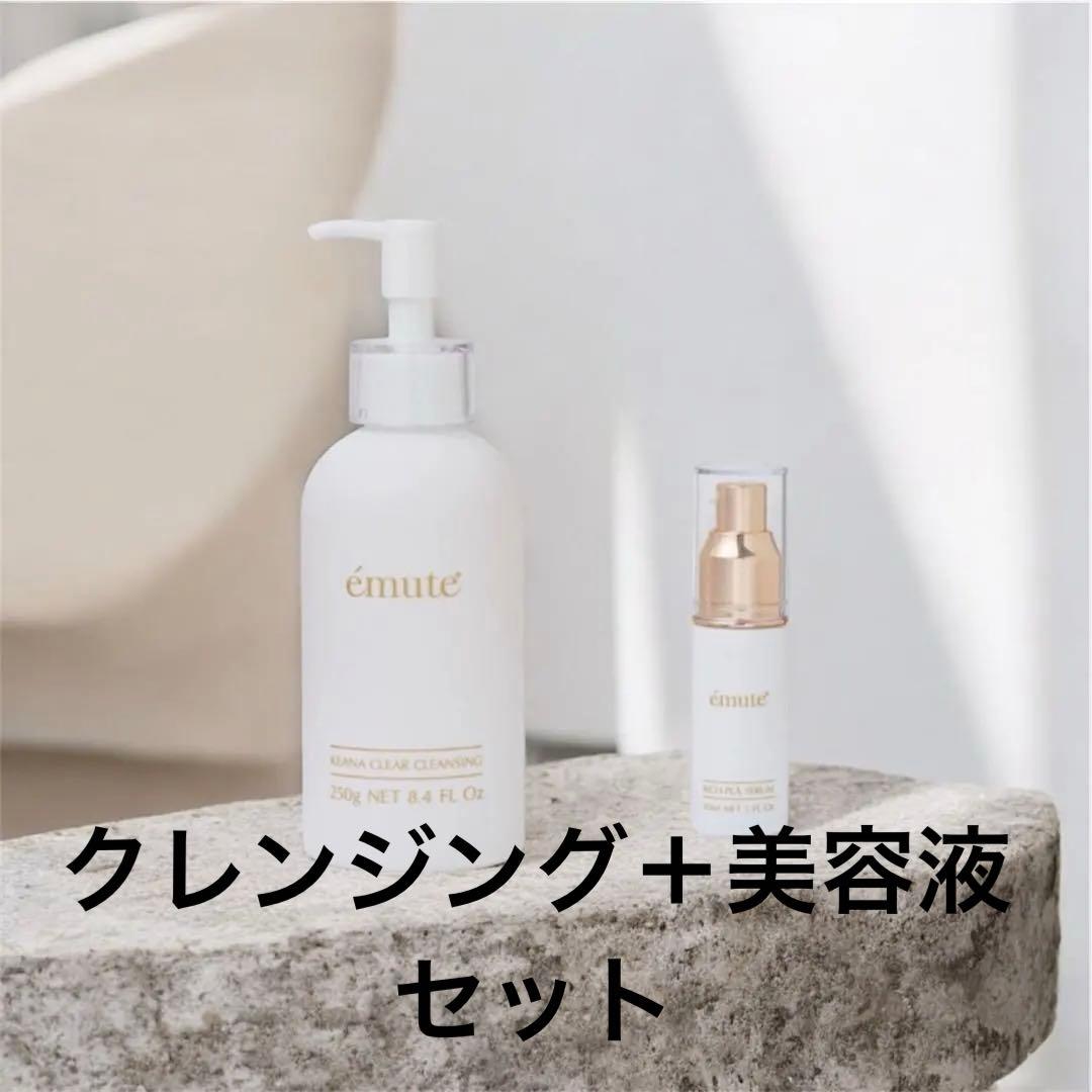 エミューテ　2点セット エミューテ美容液　エミューテクレンジングセット