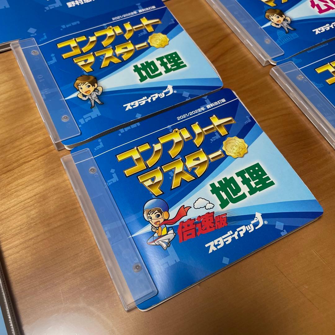 コンプリートマスター 社会　一式（歴史、地理 公民）