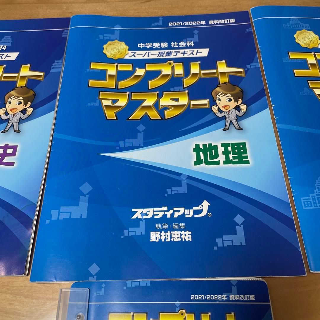 コンプリートマスター 社会　一式（歴史、地理 公民）